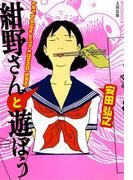 紺野さんと遊ぼう(F×COMICS)