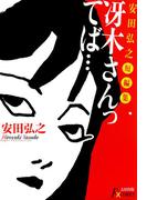 冴木さんってば…(F×COMICS)