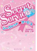 Secret Service(魔法のiらんど文庫)