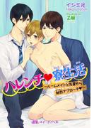 ハレンチｖ寮生活 ～ルームメイトと先輩から熱烈アプローチｖ～(BLスイートノベル)