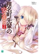 椎名町先輩の安全日 2(MF文庫J)