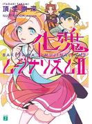 化魂ムジナリズム　II(MF文庫J)