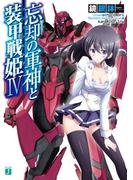忘却の軍神と装甲戦姫 IV(MF文庫J)