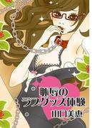 恥辱のラブグッズ体験～カメラの前で使い心地をレポートさせられて～(秘蜜の本棚)