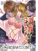 調教コレクション～みんなに見られて○○されて～(秘蜜の本棚)
