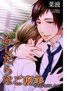 ふしだらなご褒美～その唇を汚したい～(秘蜜の本棚)