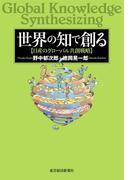 世界の知で創る