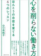 心を削らない働き方　本当の自信を育てる６つのレッスン