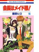 会長はメイド様!（16）(花とゆめコミックス)