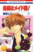 会長はメイド様!（17）(花とゆめコミックス)