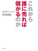 これから誰に売れば儲かるのか 成長戦略の正しい考え方(幻冬舎単行本)