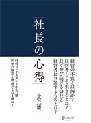社長の心得