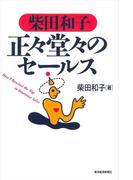 柴田和子　正々堂々のセールス