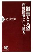 器量と人望 西郷隆盛という磁力(PHP新書)