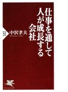 仕事を通して人が成長する会社(PHP新書)