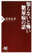 知らないと怖い糖尿病の話(PHP新書)