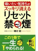「吸いたい気持ち」がスッキリ消える リセット禁煙(PHP文庫)