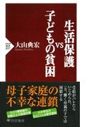 生活保護vs子どもの貧困(PHP新書)