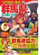 “世界最後の魔境”群馬県から来た少女(スマッシュ文庫)