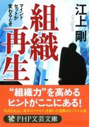 組織再生(PHP文庫)