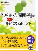 「つらい人間関係」がぐっと楽になるヒント(PHP文庫)
