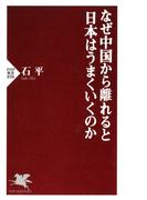 なぜ中国から離れると日本はうまくいくのか(PHP新書)