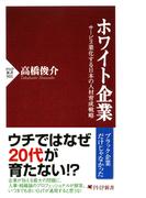 ホワイト企業(PHP新書)