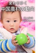 変わりゆく中国農村の動向
