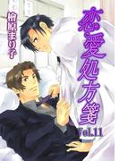 恋愛処方箋　Vol.11(enjugroup)