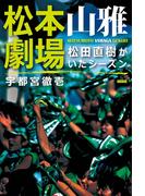 松本山雅劇場 松田直樹がいたシーズン