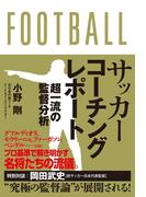 サッカーコーチングレポート　超一流の監督分析