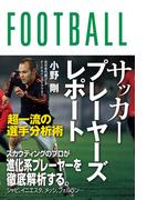 サッカープレーヤーズレポート　超一流の選手分析術