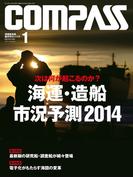 海事総合誌COMPASS2014年1月号