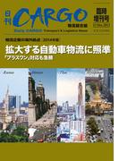 日刊ＣＡＲＧＯ臨時増刊号「物流企業の海外拠点」【2014年版】