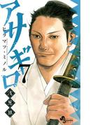 アサギロ～浅葱狼～　7(ゲッサン少年サンデーコミックス)