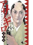 アサギロ～浅葱狼～　8(ゲッサン少年サンデーコミックス)