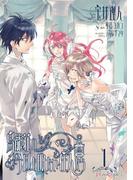 鳥籠荘の今日も眠たい住人たち（1）(シルフコミックス)