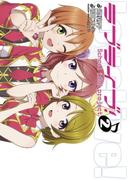 ラブライブ！(2)(電撃コミックス)