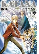 KATANA (2) 虎落(あすかコミックスDX)