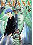 KATANA (3) 妖刀(あすかコミックスDX)