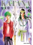 KATANA (4) 七支刀(あすかコミックスDX)