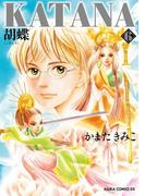 KATANA (6) 胡蝶(あすかコミックスDX)