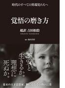 覚悟の磨き方 超訳 吉田松陰