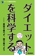 ダイエットを科学する
