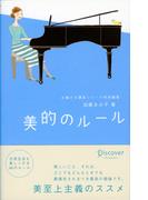 美的のルール(お嬢さま講座シリーズ)