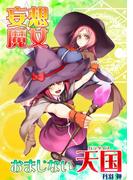 妄想魔女☆おまじない天国(百合缶)