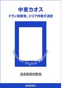 中東カオス　イラン核開発、シリア内戦の波紋(読売デジタル新書)