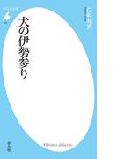 犬の伊勢参り(平凡社新書)