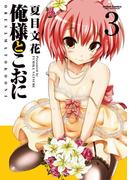 俺様とこおに 3(アクションコミックス)