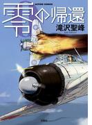 零の帰還(アクションコミックス)